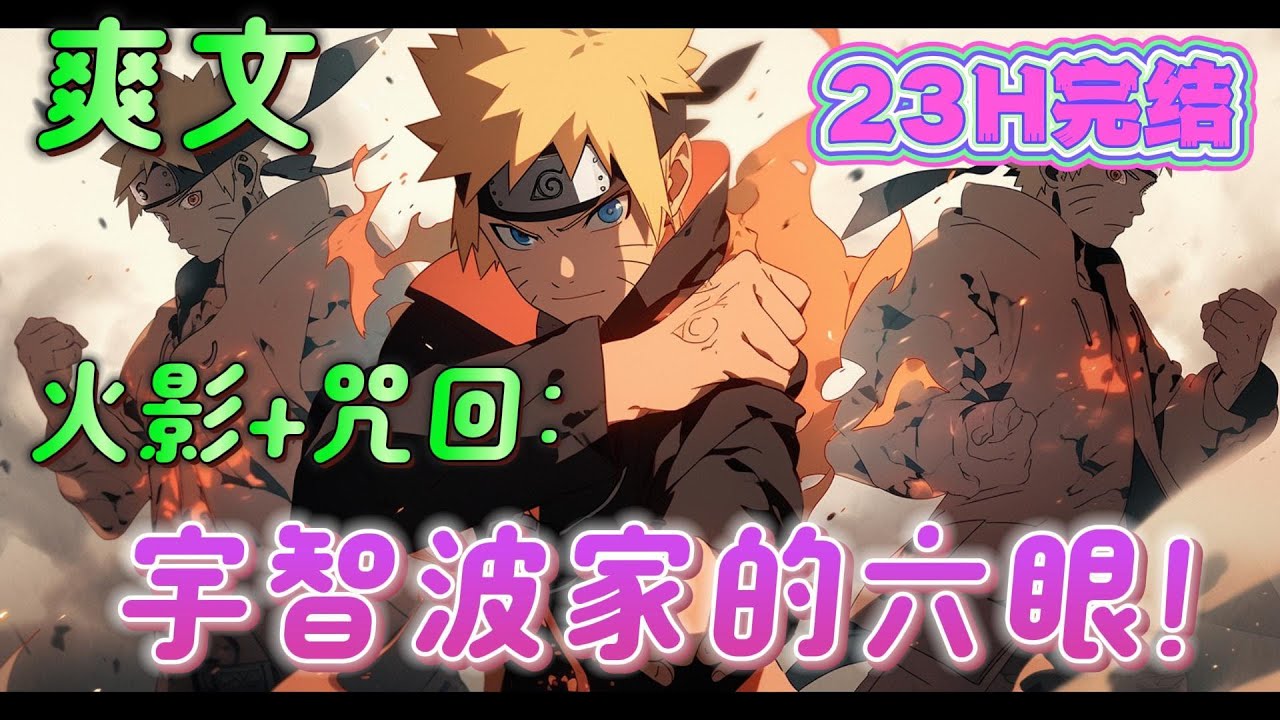 🔥完结🔥《火影+咒回：宇智波家的六眼！》白发蓝眼的孩子由于模样与其他族人大相径庭而被嘲讽为杂种。那双名为六眼苍天之瞳和与生俱来的无下限术式加上宇智波的血脉.．．．#火影忍者#有声漫画#爽文#无敌#穿越