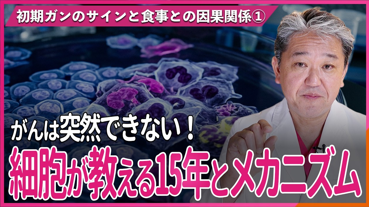 がんは突然できない！細胞が教える15年とメカニズム 初期ガンのサインと食事との因果関係〜前編〜