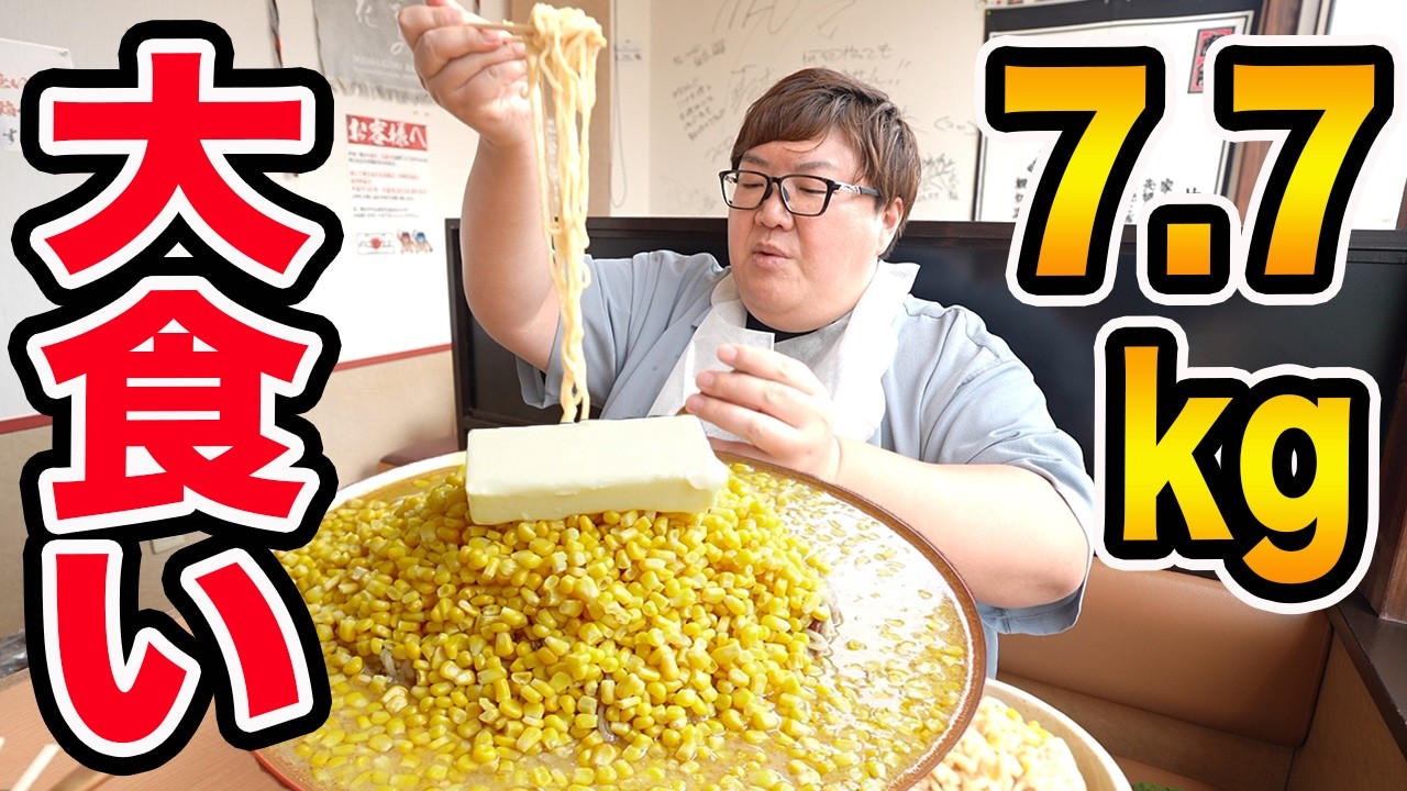 【限界大食い】145kgが7.7kgの超デカ盛りコーンバター味噌ラーメンに挑戦したら限界突破しすぎてヤバすぎたwww