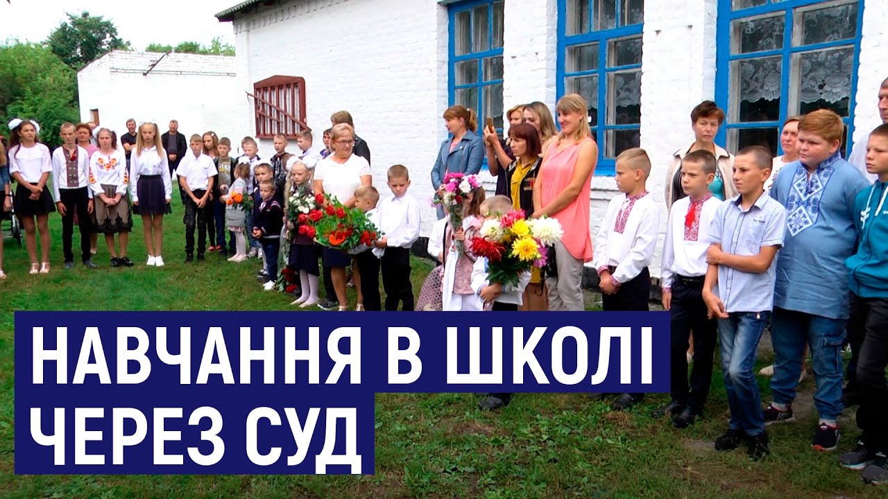 На Житомирщині батьки школярів двох малокомплектних шкіл домоглися через суд, щоб школи не закрилися