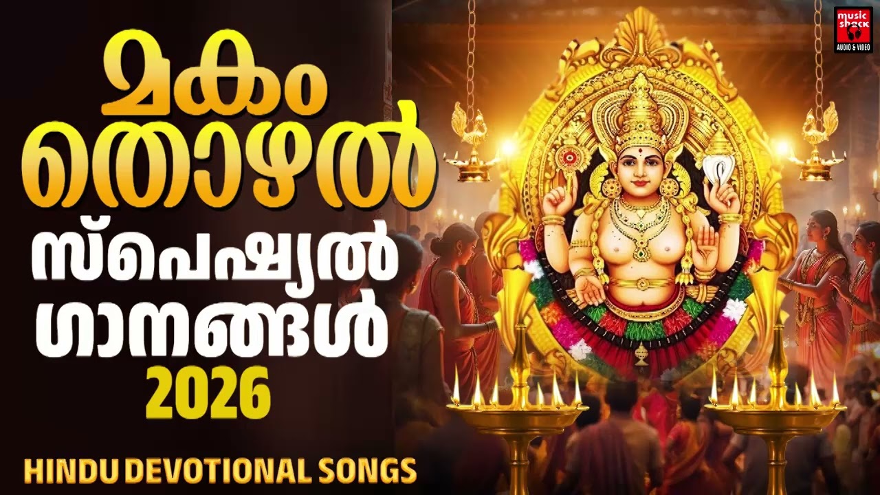 മകം തൊഴൽ സ്പെഷ്യൽ ഗാനങ്ങൾ |makam thozhal song |  Hindu Devotional Songs Malayalam |Chottanikkara