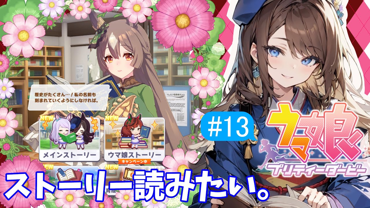 【熟読】ストーリー読む会を始めます～♪【ウマ娘 #13】