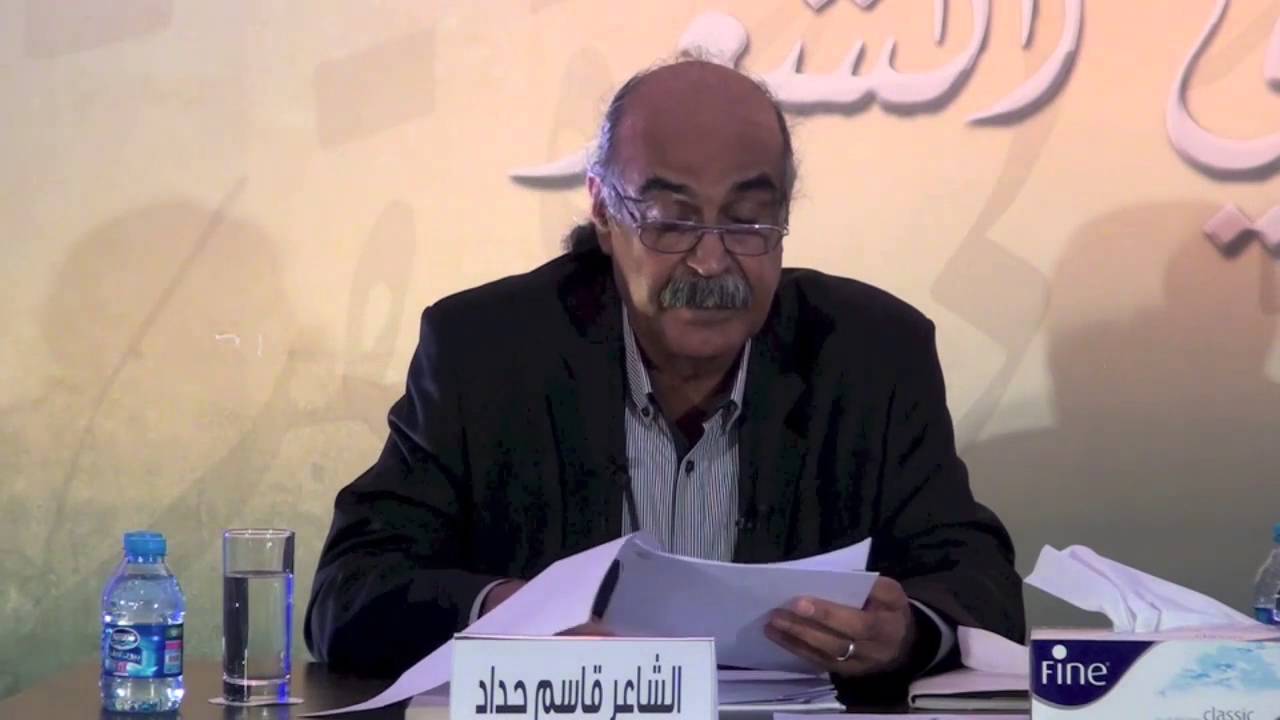 أمسية شعرية للشاعر البحريني قاسم حداد