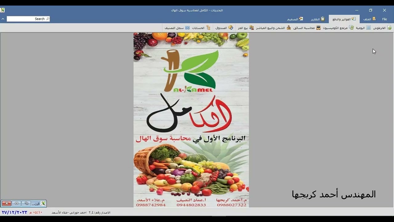 برنامج الكامل لمحاسبة سوق الهال - الاصدار 2.4 شرح ميزات الاصدارة الجديدة - الجزء الثالث