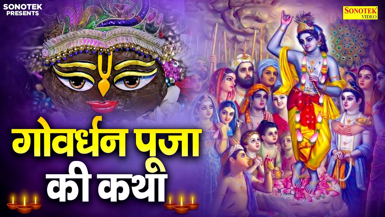गोवेर्धन पूजा कथा : आज के दिन गोवर्धन पर्वत की चमत्कारी कथा सुनने से सभी मनोकामना पूर्ण हो जाती है