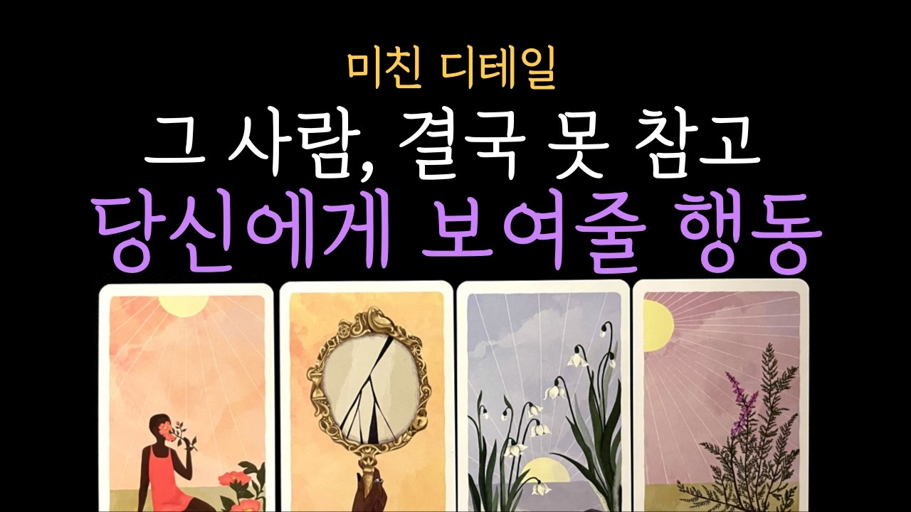 [타로 속마음] 🔍미친 디테일❗그 사람이 결국 못 참고 당신에게 보여줄 행동❤️ 짝사랑·커플·썸·재회