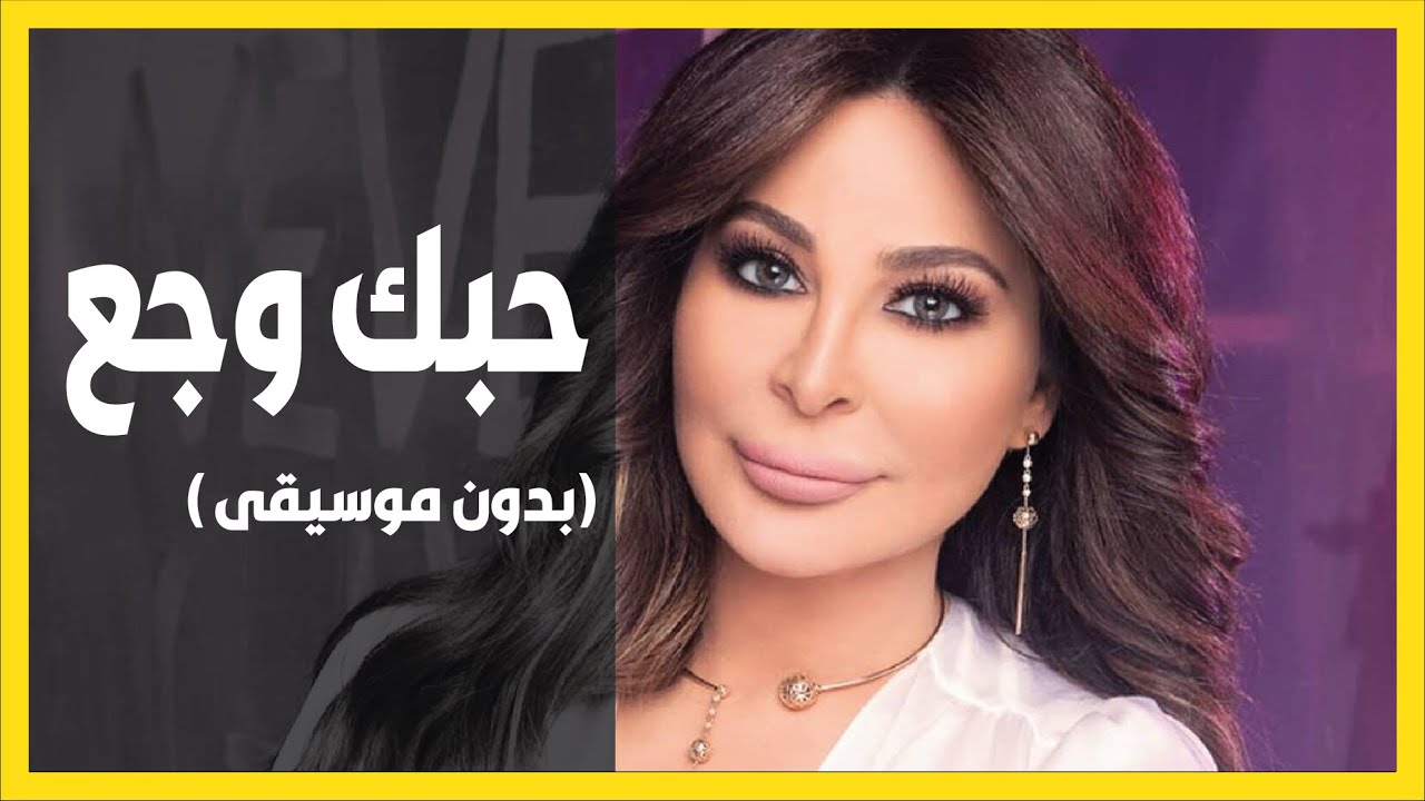 اليسا : حبك وجع 