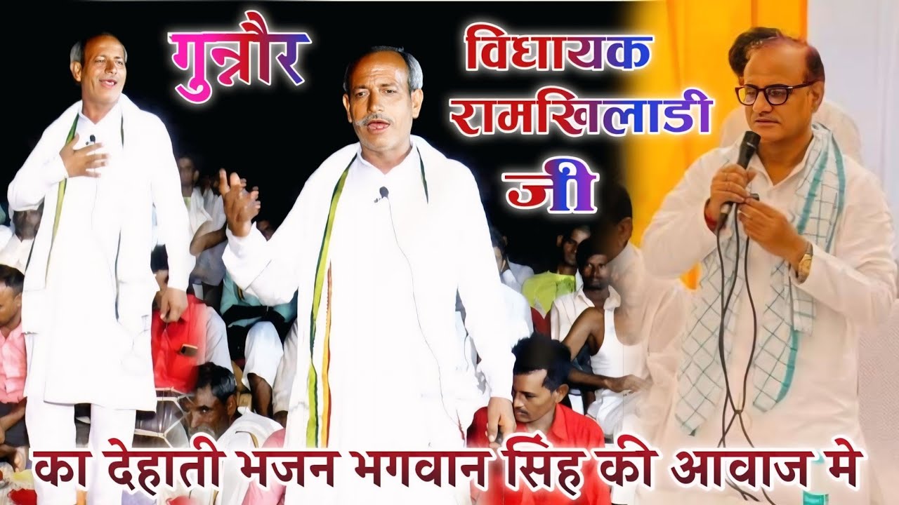गुन्नौर विधायक #रामखिलाडी_यादव_जी का देहाती भजन !! गायक भगवान सिंह हिरौनी वाले Dehati Nachgeet