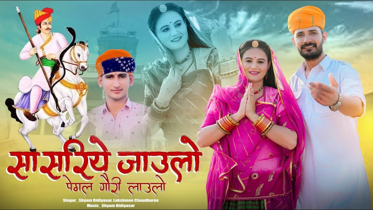Sasriye jau la pemal ne lau lo new song 2025 #singarmanojkedli