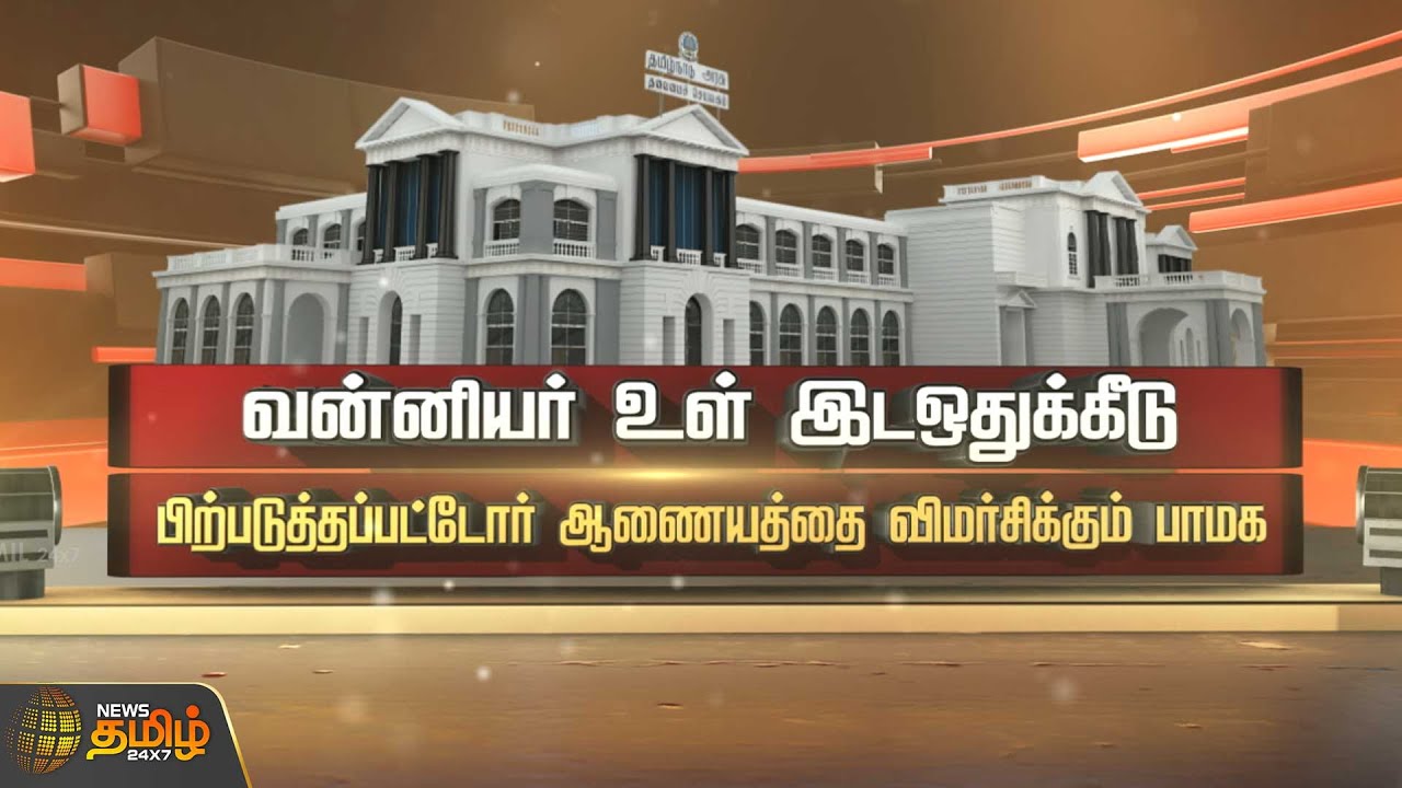 வன்னியர் உள் இடஒதுக்கீடு.. பிற்படுத்தப்பட்டோர் ஆணையத்தை விமர்சிக்கும்&nbsp;பாமக | Vanniyar | Newstamil