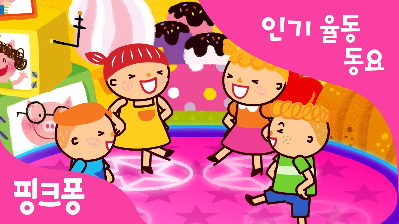 호키 포키 | 율동동요 | 핑크퐁! 인기동요