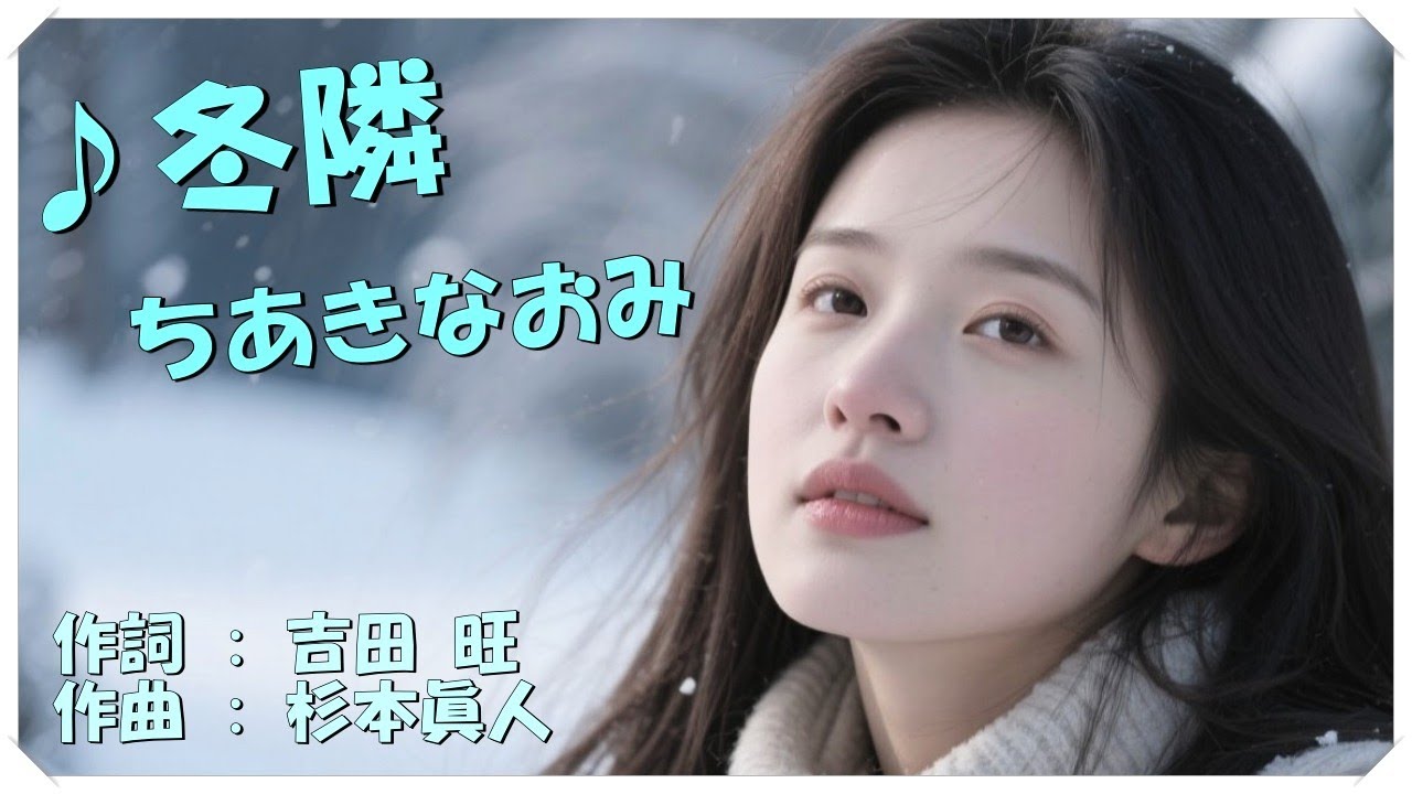 ♪冬隣 (本人歌唱・歌詞付き) / ちあきなおみ　作詞 : 吉田 旺　作曲 : 杉本眞人