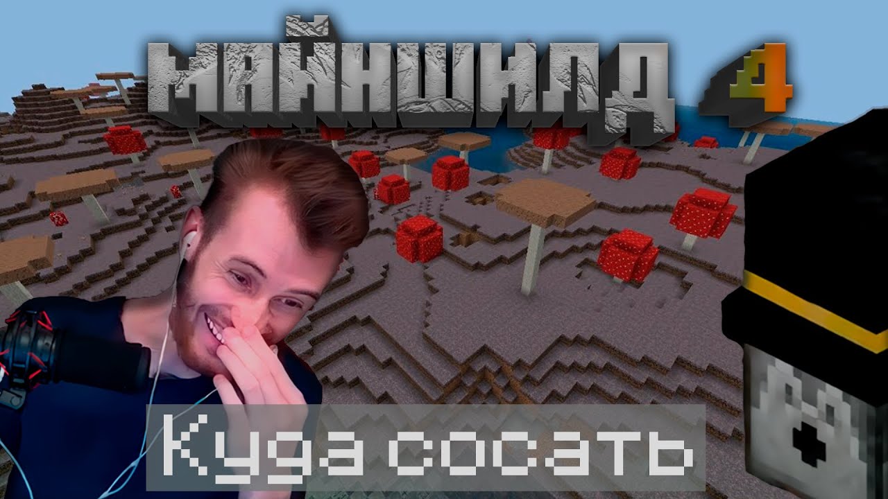 СТАРТ 4 СЕЗОНА МАЙНШИЛД | ЗАКВИЕЛЬ | СПАЛИЛ АЙПИ