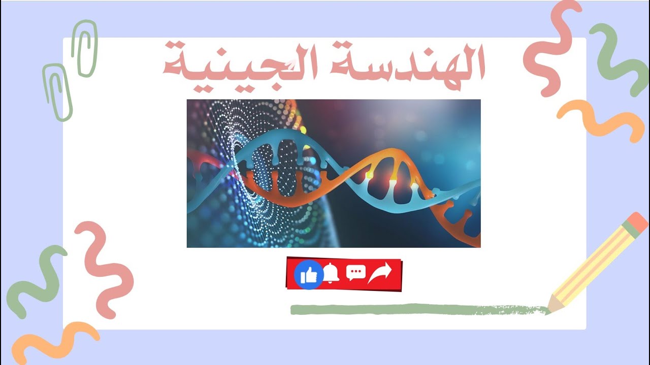 3-1 الهندسة الجينية