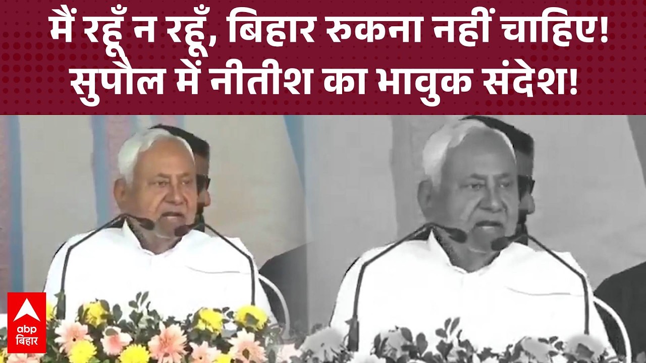 राज्यसभा जाने से पहले Nitish Kumar का आखिरी मास्टरस्ट्रोक! Supaul की धरती से RJD पर तीखा प्रहार!