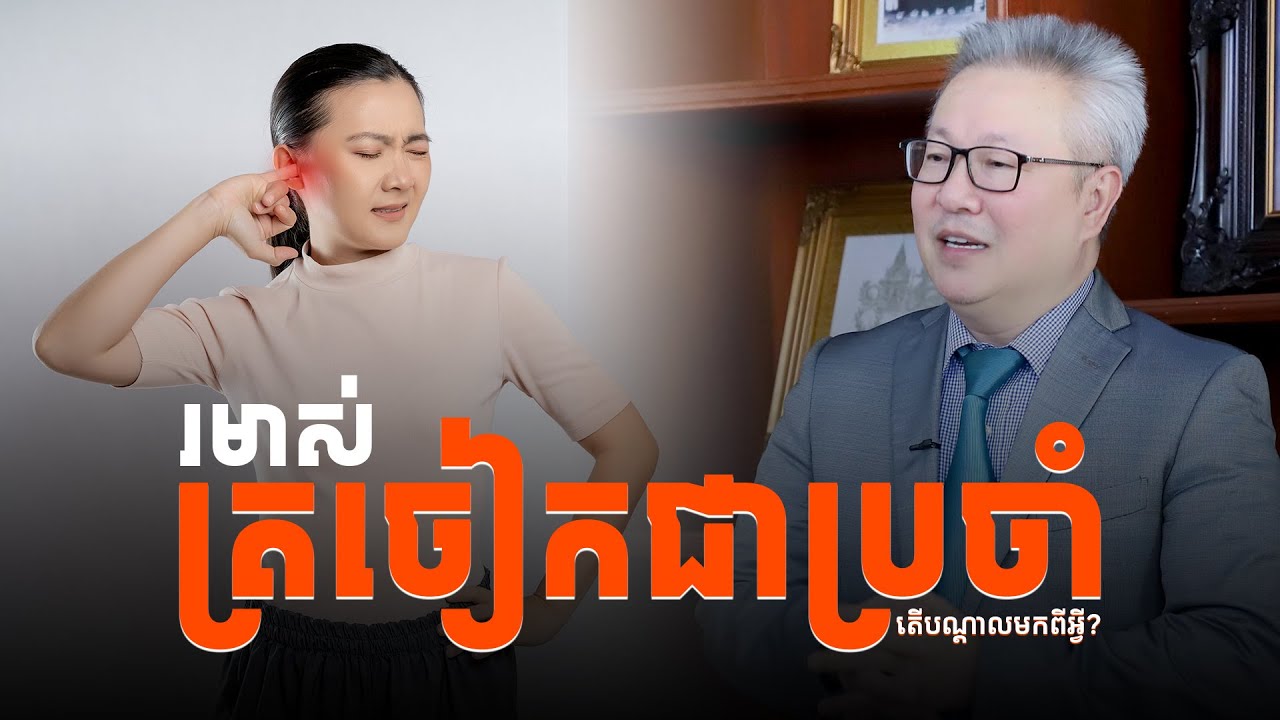 រមាស់ត្រចៀកជាប្រចាំ តើបណ្តាលមកពីអ្វី?| ចក្ខុវិស័យ គួច ម៉េងលី