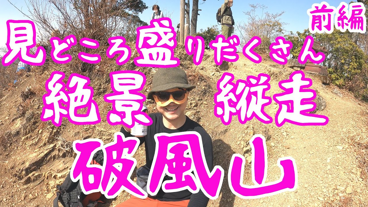 #147【前編】皆野アルプスは滝、鎖場、痩せ尾根、温泉、何でもありの極上登山でした【破風山】