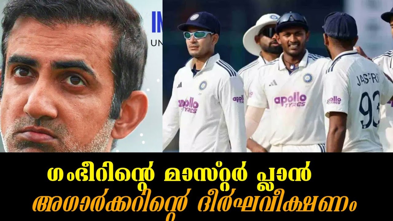 ഗംഭീറിന്റെ മാസ്റ്റർപ്ലാൻl അഗർക്കറിന്റെ ദീർഘവീക്ഷണം l Indian test cricket l Team india 