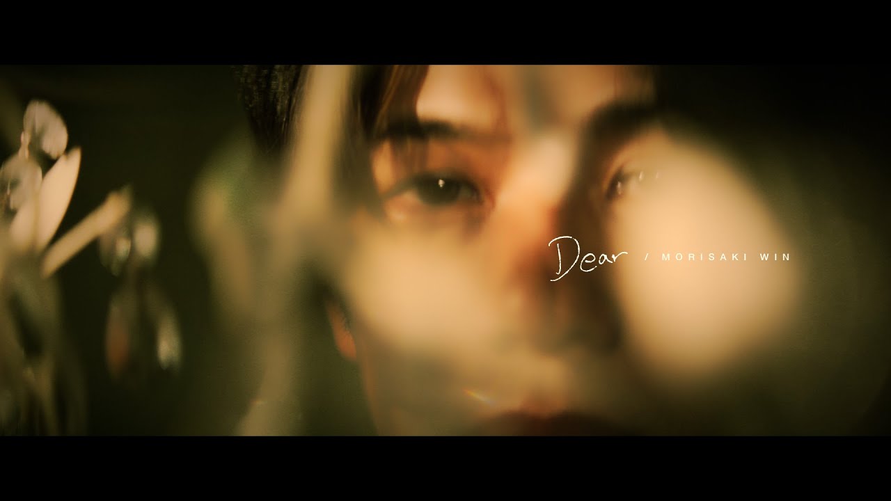 MORISAKI WIN（森崎ウィン）/ 「Dear」(Official Music Video)