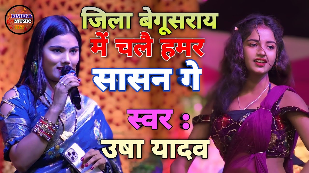 जिला बेगूसराय में चले छे हमरे शासन गे | उषा यादव बेगूसराय स्टेज शो | usha yadav bhojpuri stage show