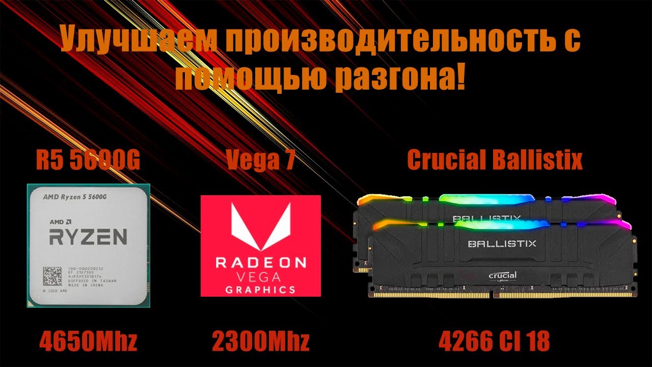 Лучший разгон Ryzen 5 5600G 4.65Ghz + 4266 Mhz ram + Vega 7 2.3GHz. Тесты в синтетике + игры!
