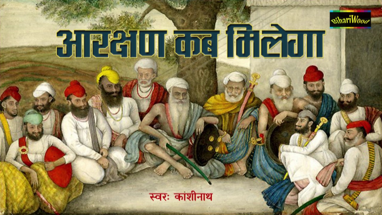आरक्षण कब मिलेगा -  Aarakshan Kb Milega -KashiNath - Bhojpuri Birha 2017