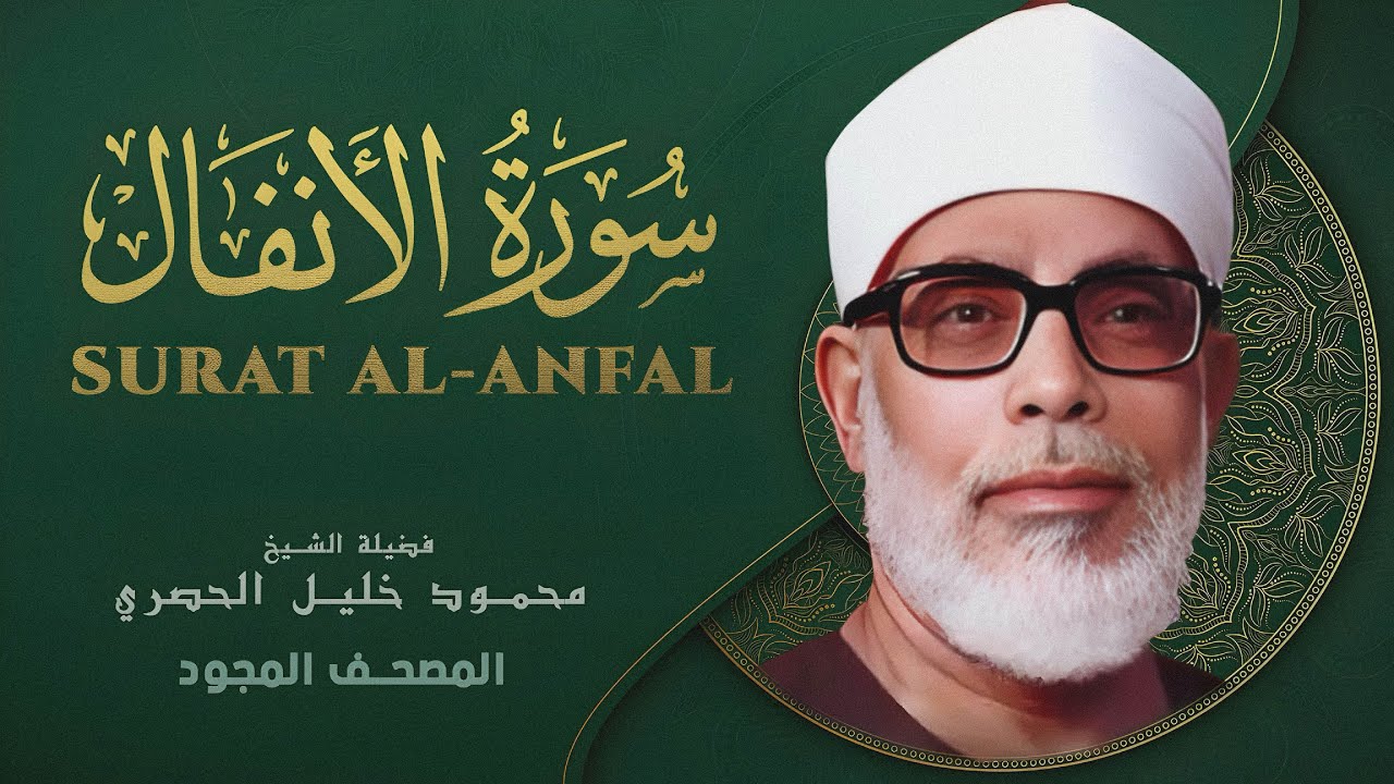 سورة الأنفال   ||  الشيخ محمود خليل الحصري