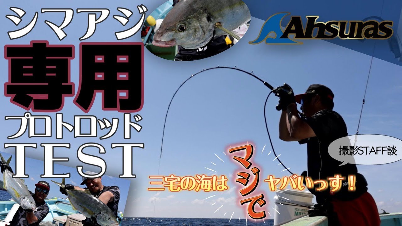 ２日間に渡るシマアジプロト実釣編！in三宅島♪やっぱり三宅は楽しかった！！！