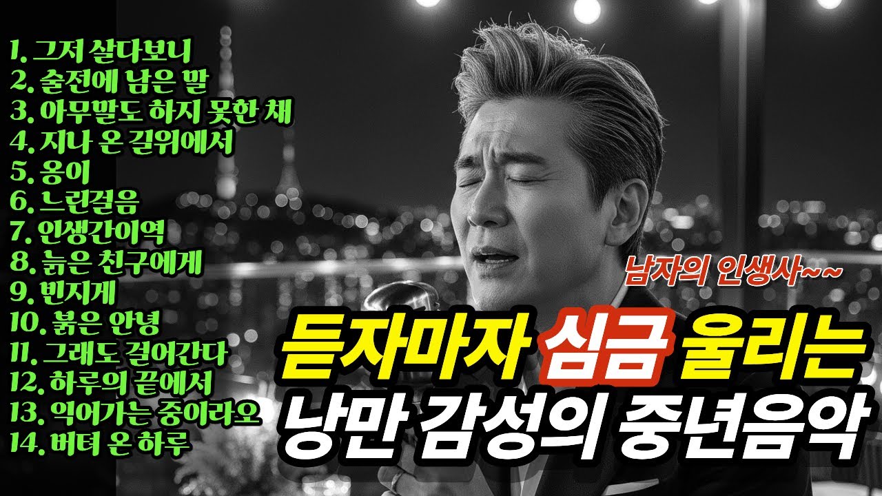 🎷🎙️듣자마자 심금을 울리는 낭만감성의 중년음악 | 감성발라드 | 트롯발라드 | 가슴을 울리는 남자의 노래 💕