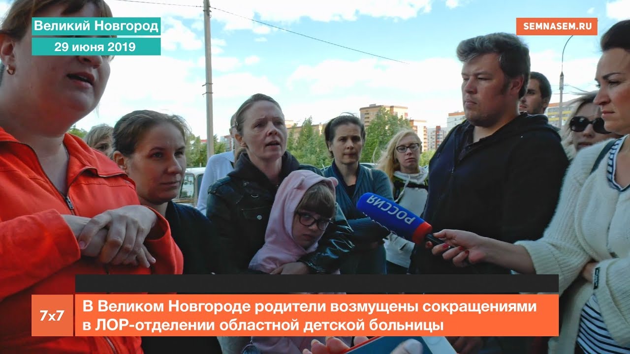 В Великом Новгороде родители возмущены сокращениями в ЛОР отделении областной детской больницы