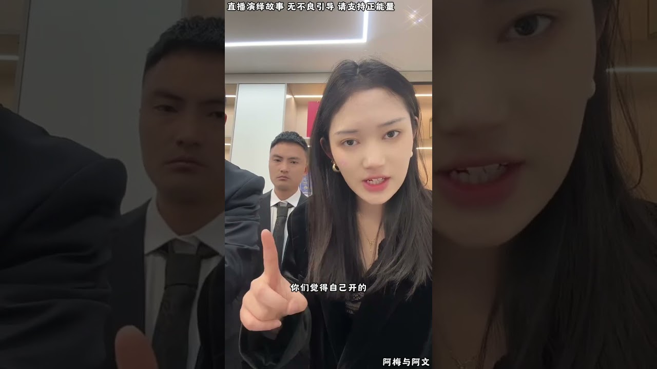阿梅与阿文：小三为了对付阿梅阿文，小三请了百万粉丝网红，如果小三这样做，阿梅这边也请网红，要不自已人来，要不都请人。【松哥】#阿梅#王飞#鹏少#金枝#阿曲莫#阿强#吉连#李子赫#农村姑娘