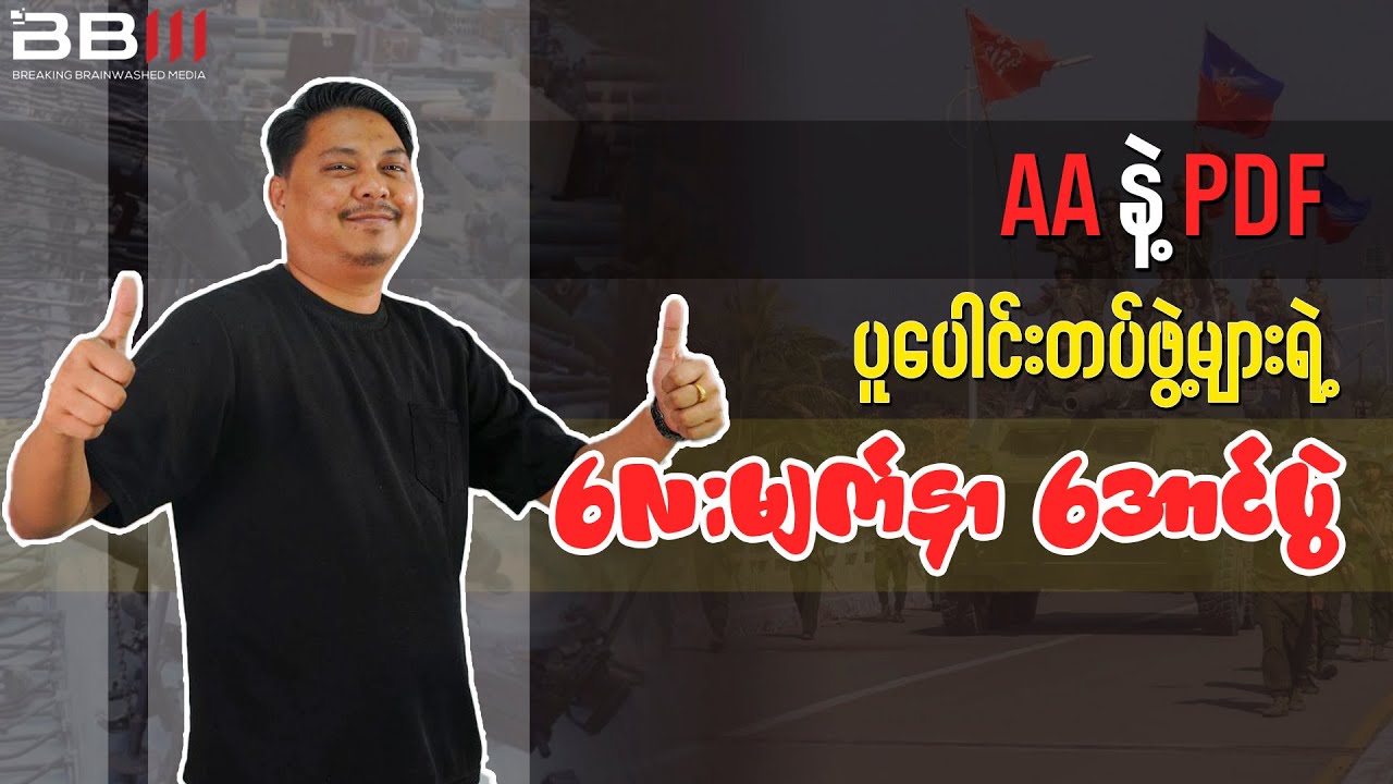 AAနဲ့ PDF ပူပေါင်းတပ်ဖွဲ့များရဲ့ လေးမျက်နှာ အောင်ပွဲ