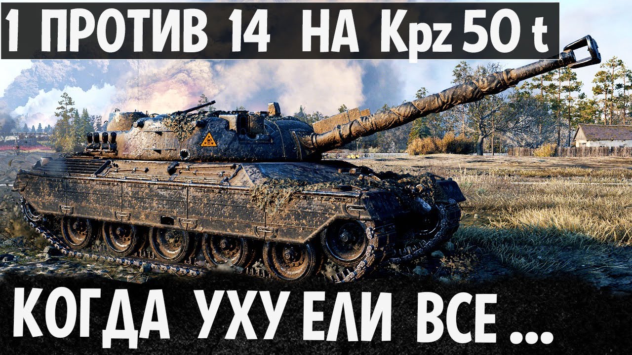 ВОТ ОН БОЙ (1 ПРОТИВ 14) НА Kpz 50 t! ФАНТАСТИЧЕСКИЙ ЭКШН НА НОВОМ ТАНКЕ В WORLD OF TANKS