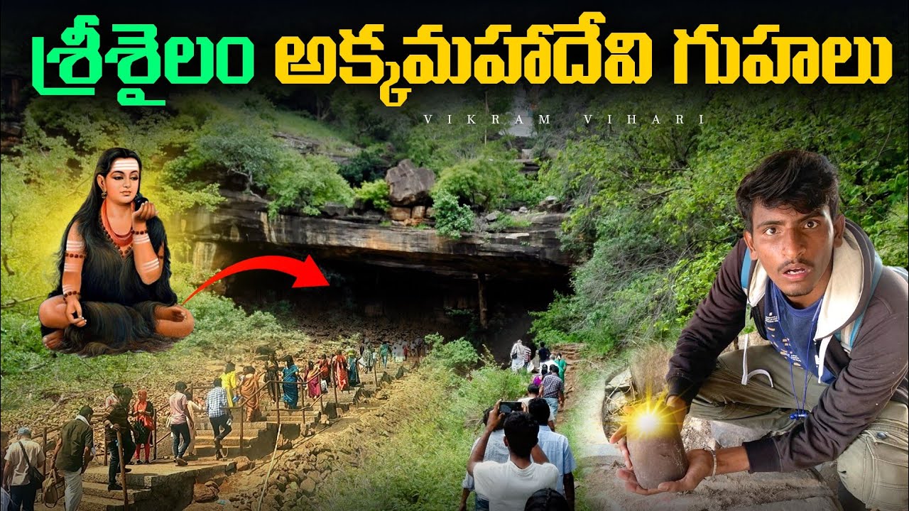 12 సంవత్సరాలు నగ్నంగా తపస్సు చేసిన అక్క మహాదేవి గుహలు || SRISAILAM, Akkamahadevi Caves 🙏🙏🕉️❤