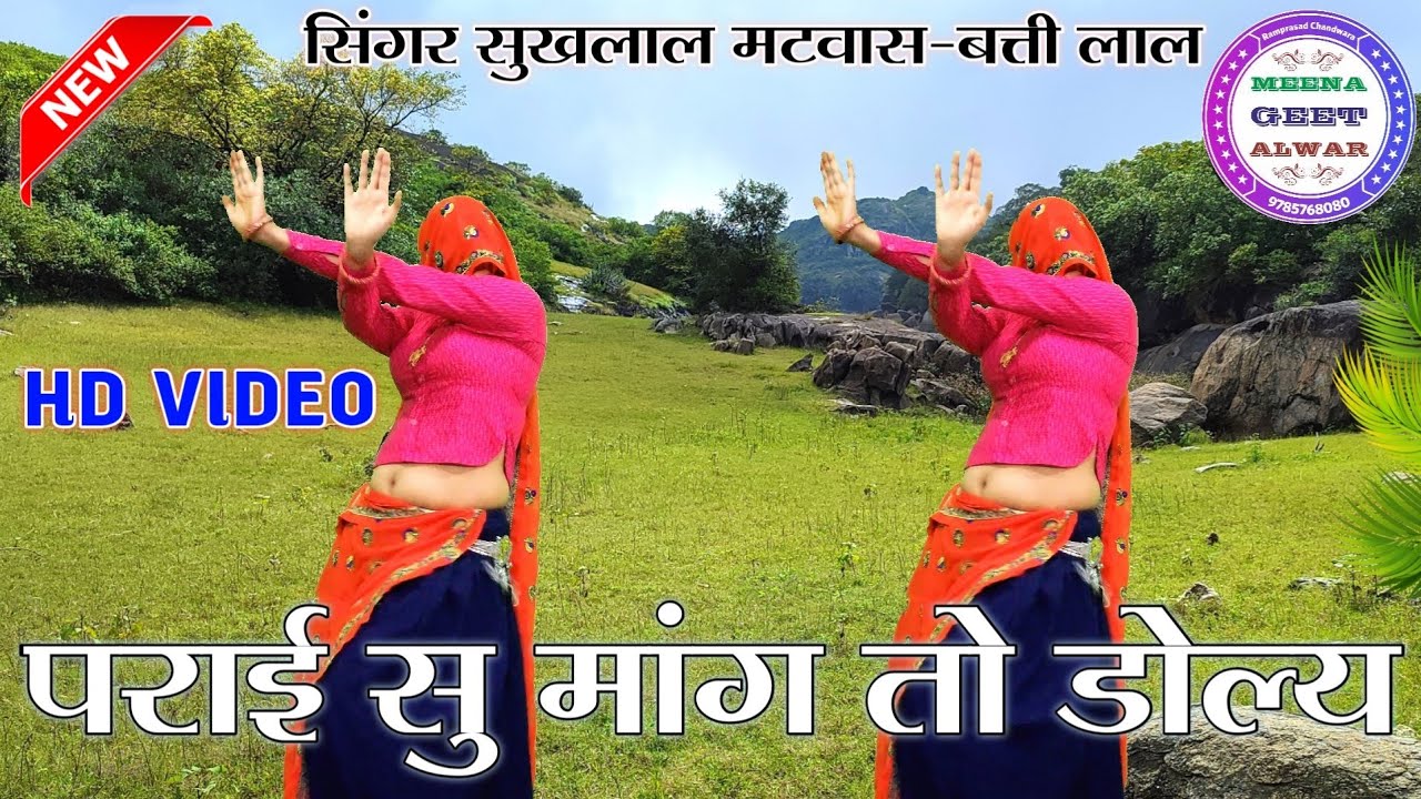 पराई सु मांग तो डोल्य ॥गायक सुखलाल मटवास ॥बत्ती लाल॥dance Manisha meena॥ new latest meena geet 2023