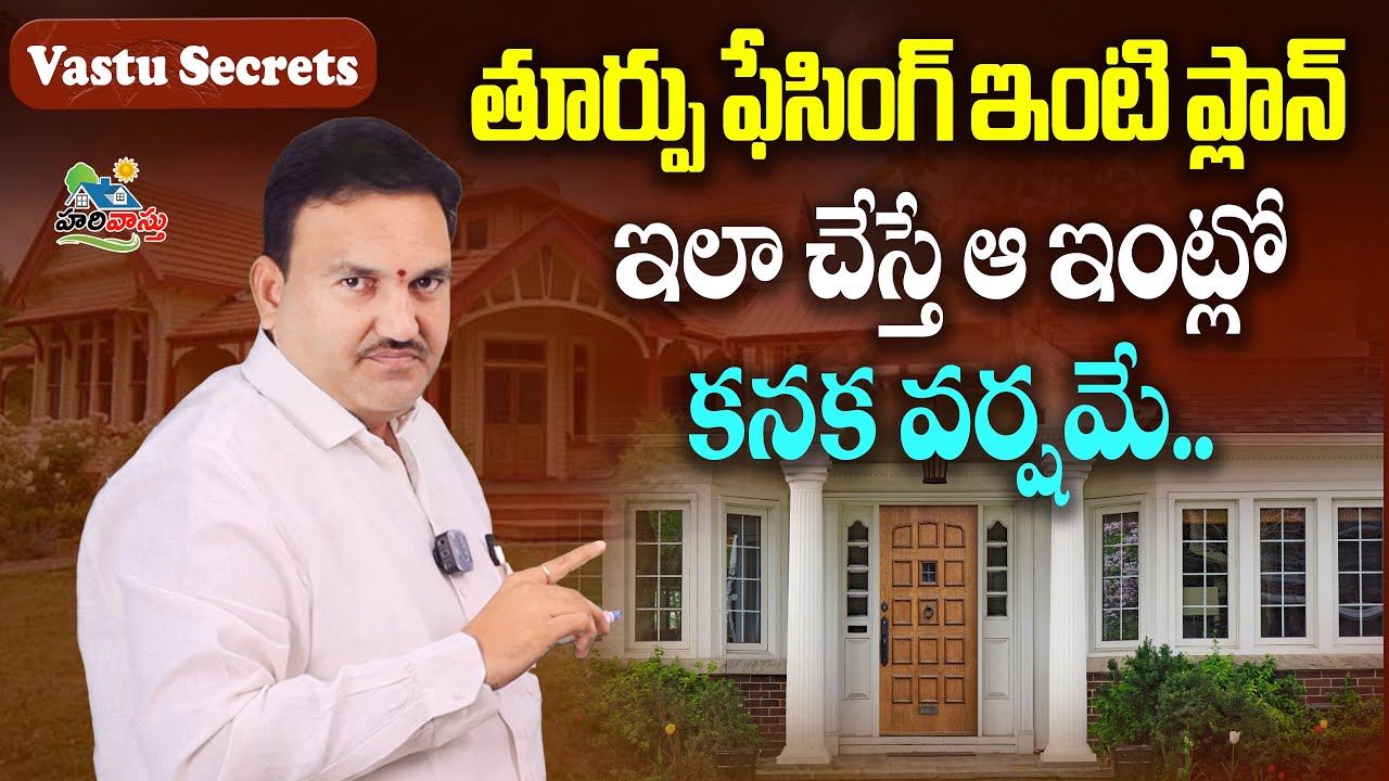 తూర్పు ఫేసింగ్ ఇంటి ప్లాన్: ఈ రహస్యంతో క‌న‌క వర్ష‌మే! | Katighar Hari Vastu East Facing plan