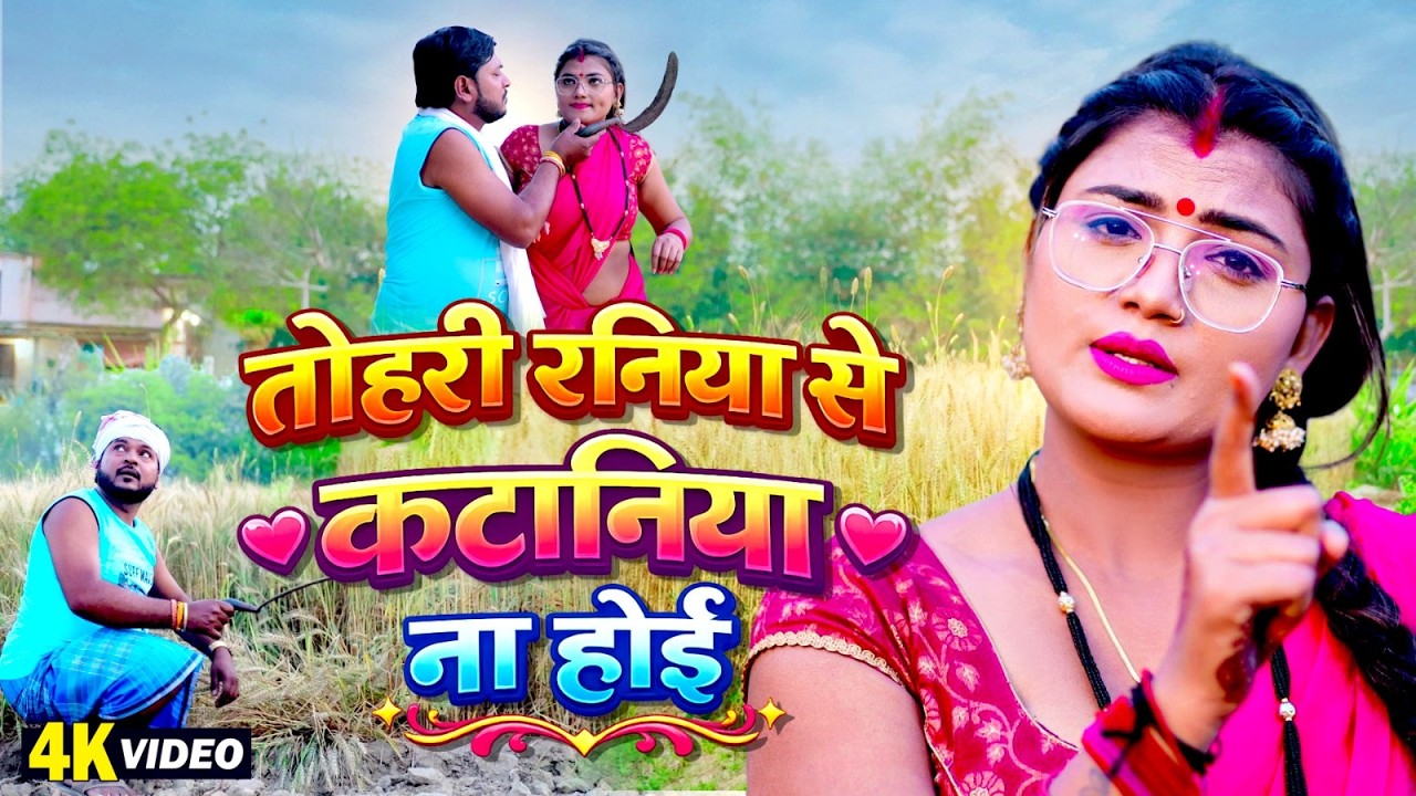 #Tohari Raniya Se Kataniya Na Hoi | #Pramod Lal Yadav | Bhojpuri Chaita Video 2026 | Mamta Mauriya