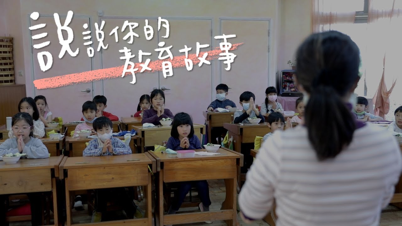 【實驗教育小品：說說你的教育故事】第五集：慈心華德福的「合作」│慈心華德福王智弘老師