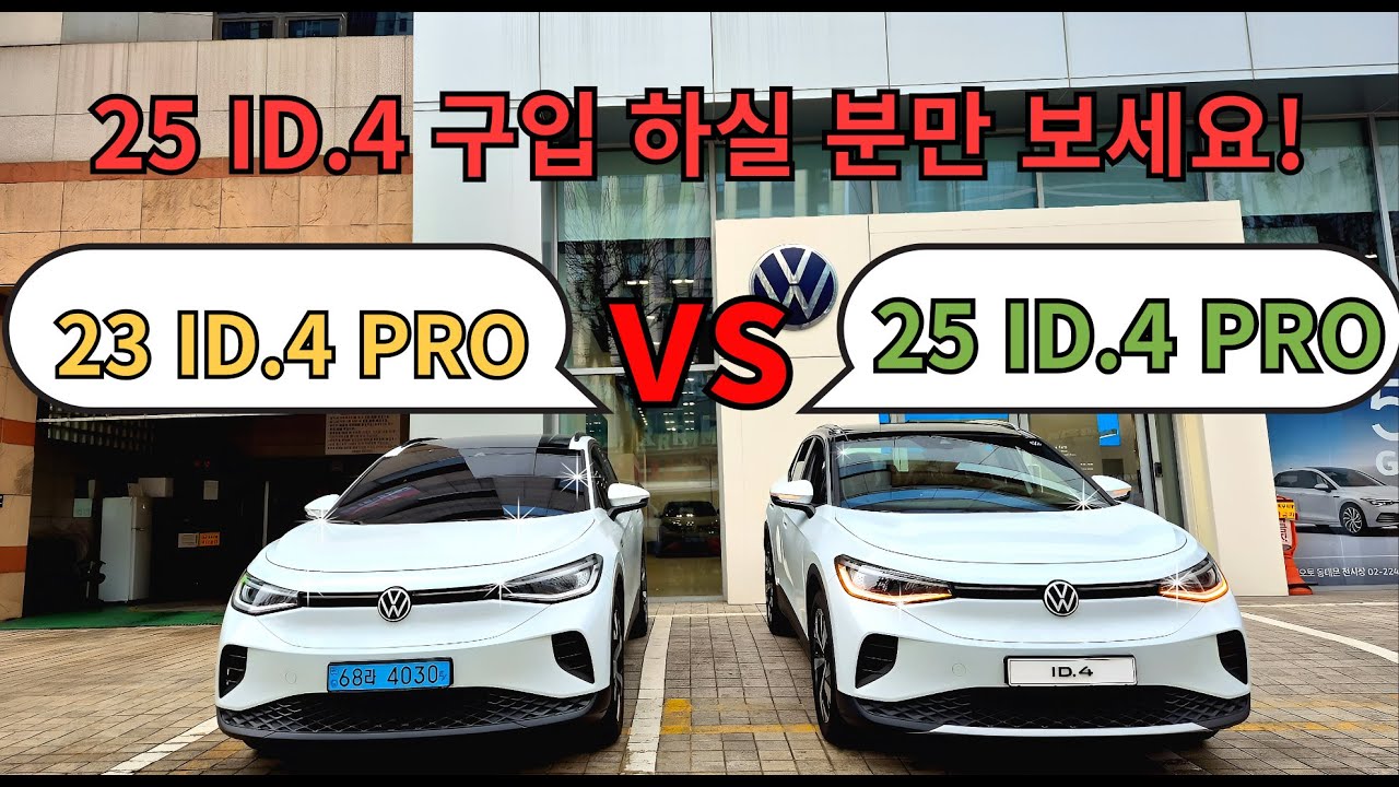 [폭스바겐 동대문 전시장]폭탄 할인 신형 2025 ID.4 전격 비교|이 영상 하나면 된다!