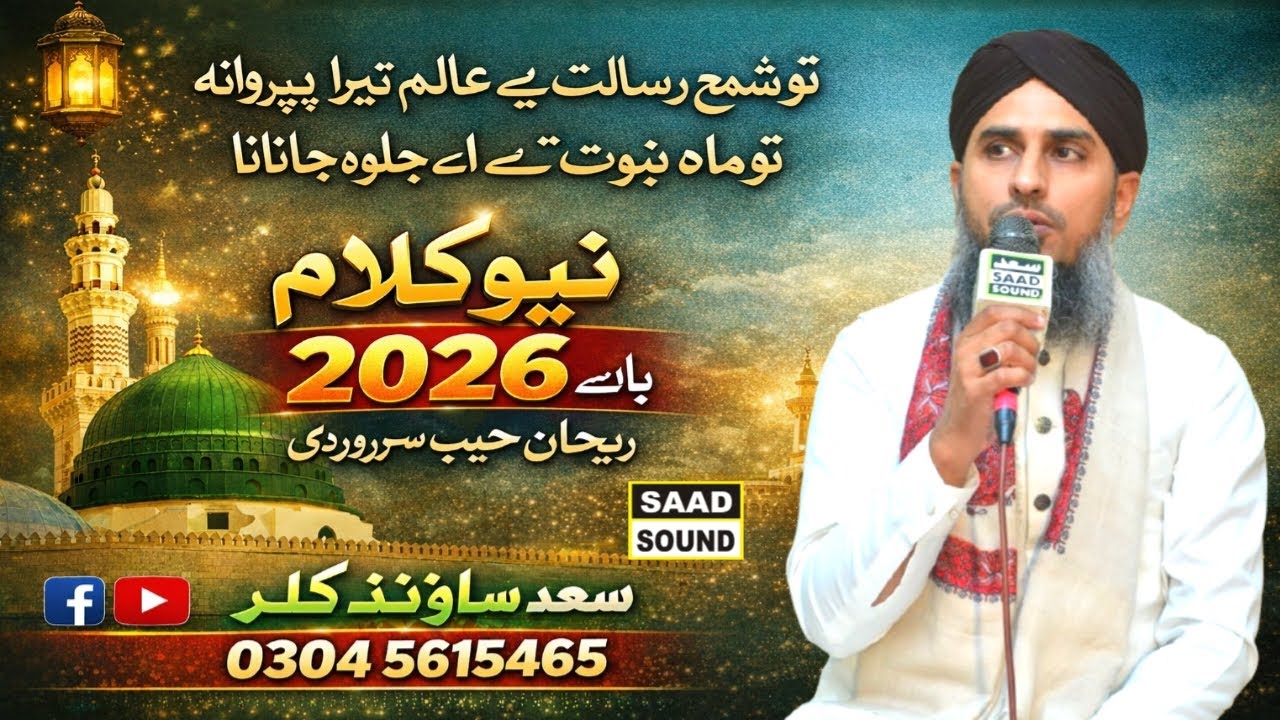 نیو کلام 2026 ریحان حبیب سہروردی||تو شمع رسالت ہے عالم تیرا پروانہ تو ماہ نبوت ہے اے جلوہ اے جانانا