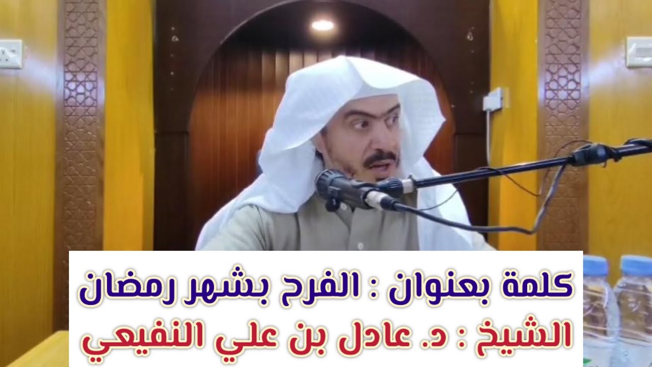 الفرح بشهر رمضان . الشيخ د. عادل بن علي النفيعي