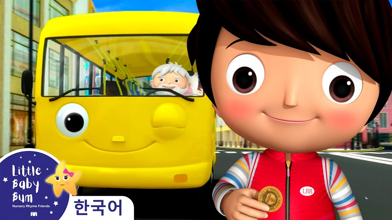 버스 바퀴가 빙글빙글 - 노란 버스! | 인기 동요 | 빙글빙글 버스 바퀴 모음 | 리틀 베이비 범 Little Baby Bum