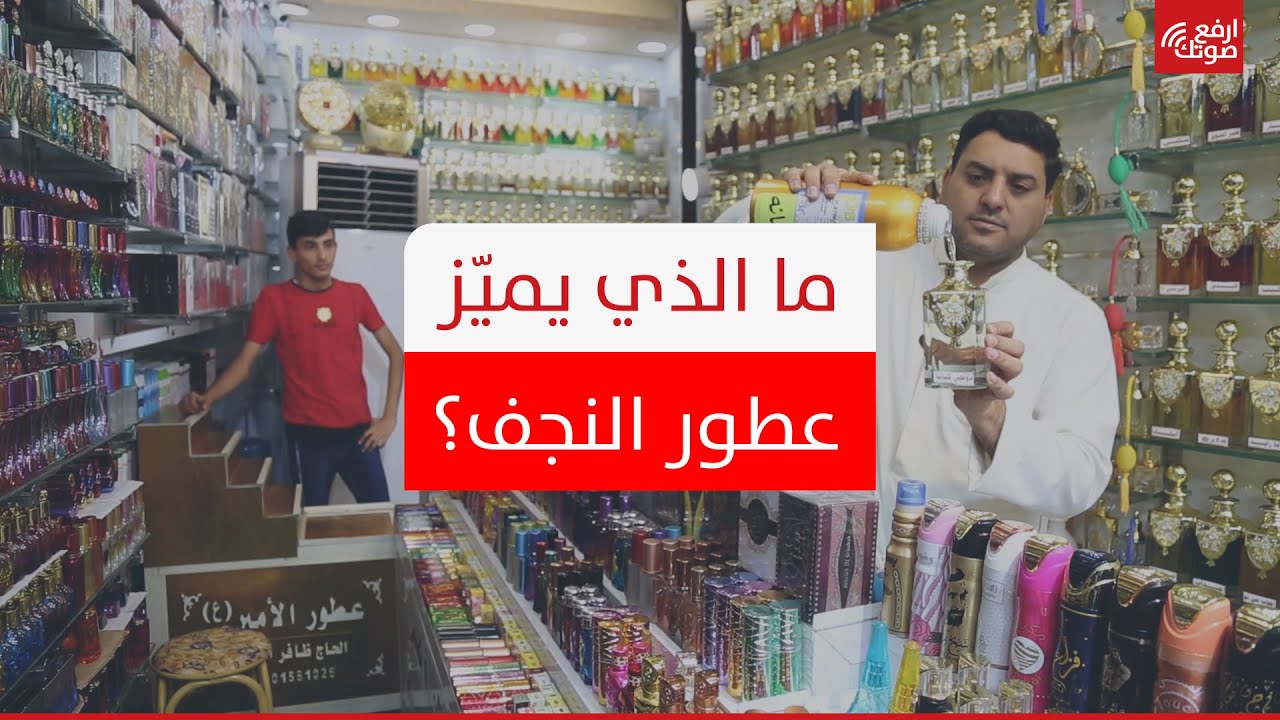 ما الذي يميّز عطور النجف؟