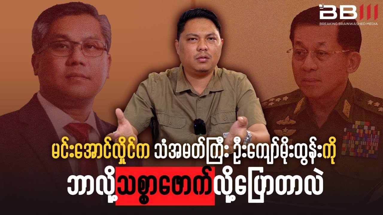 Why Did Min Aung Hlaing Call Ambassador U Kyaw Moe Tun a “Traitor”?