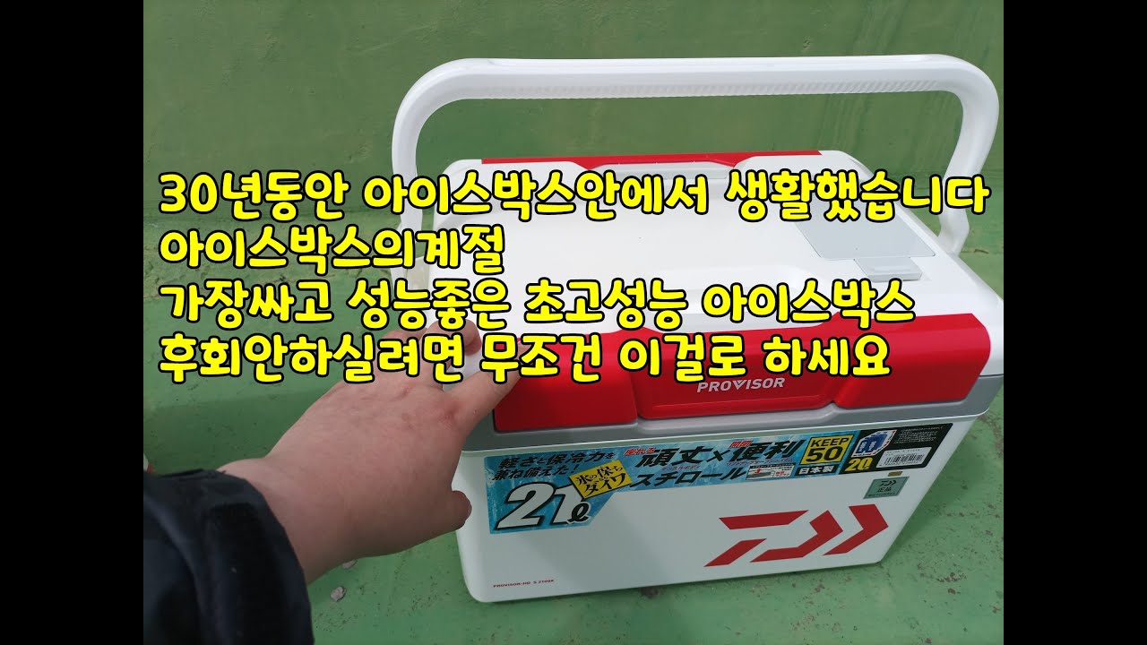 30년동안 아이스박스안에서 생활했습니다 아이스박스의계절 가장싸고 성능좋은 초고성능 아이스박스 후회안하실려면 무조건 이걸로 하세요 다이와 아이스박스 시마노 아이스박스 해동 아이스박스