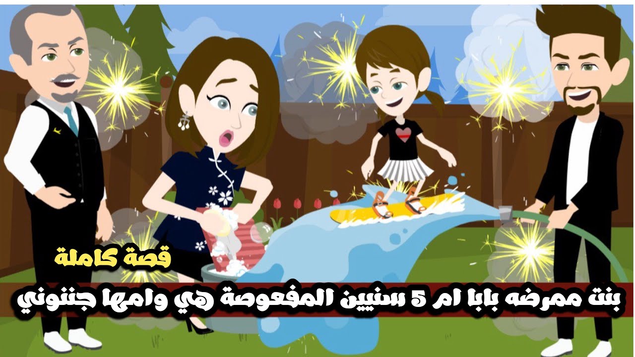 بنت ممرضه بابا ام 5 سنيين المفعوصة هي و امها جننوني🤣قصة كاملة