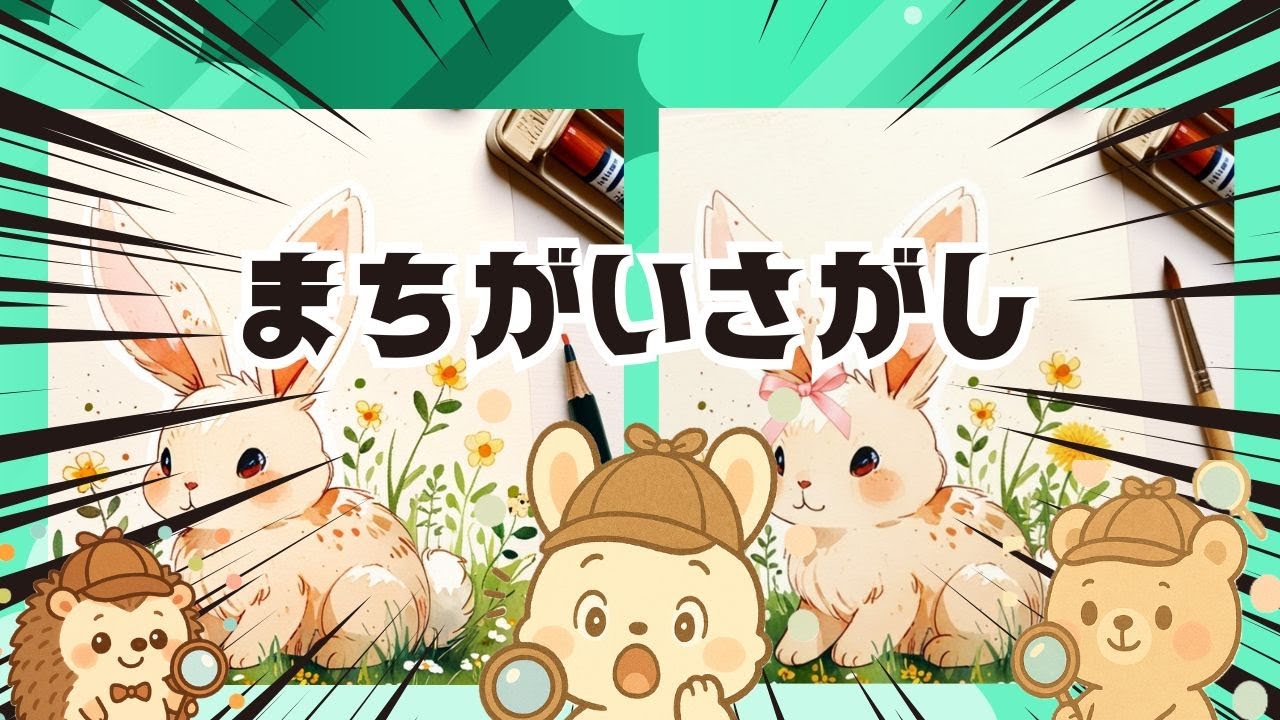 【脳トレ間違い探し】#299      脳がスッキリ！ゆるく脳トレ