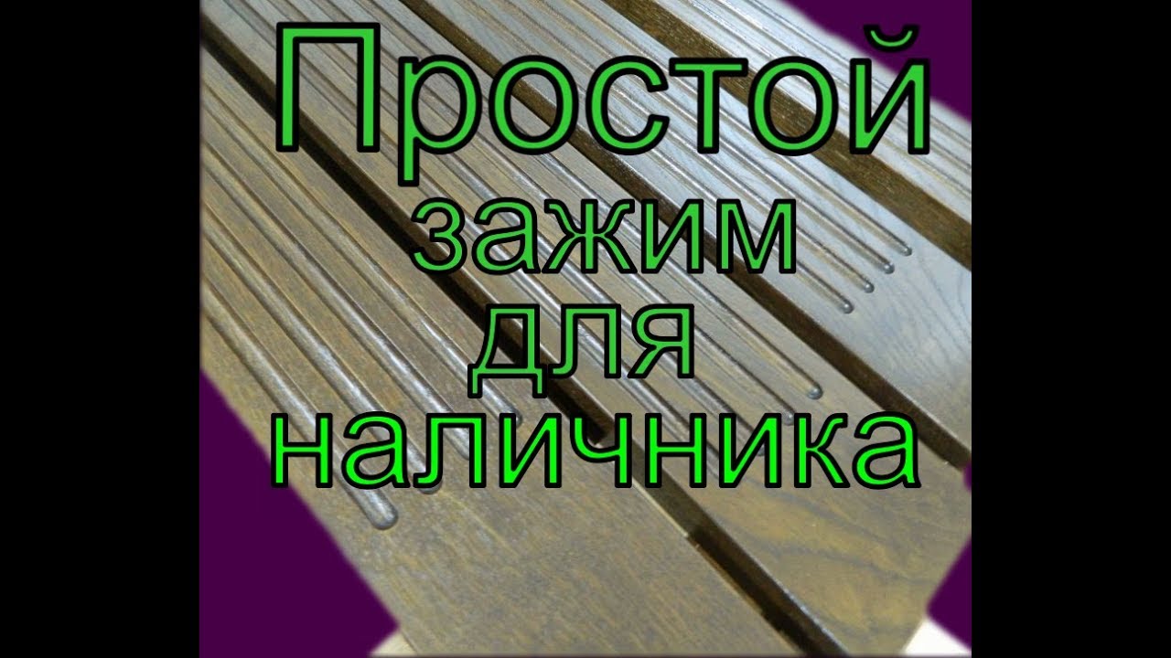 Зажим для наличника ,КАННЕЛЮРЫ