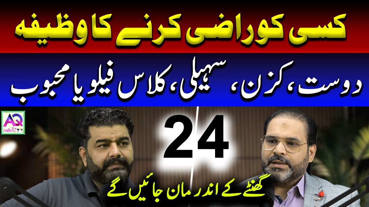 Kisi Ko Razi Karne Ka Wazifa | 24 Ghantay Mein Mehboob Khud Rabta Karega | AQ TV