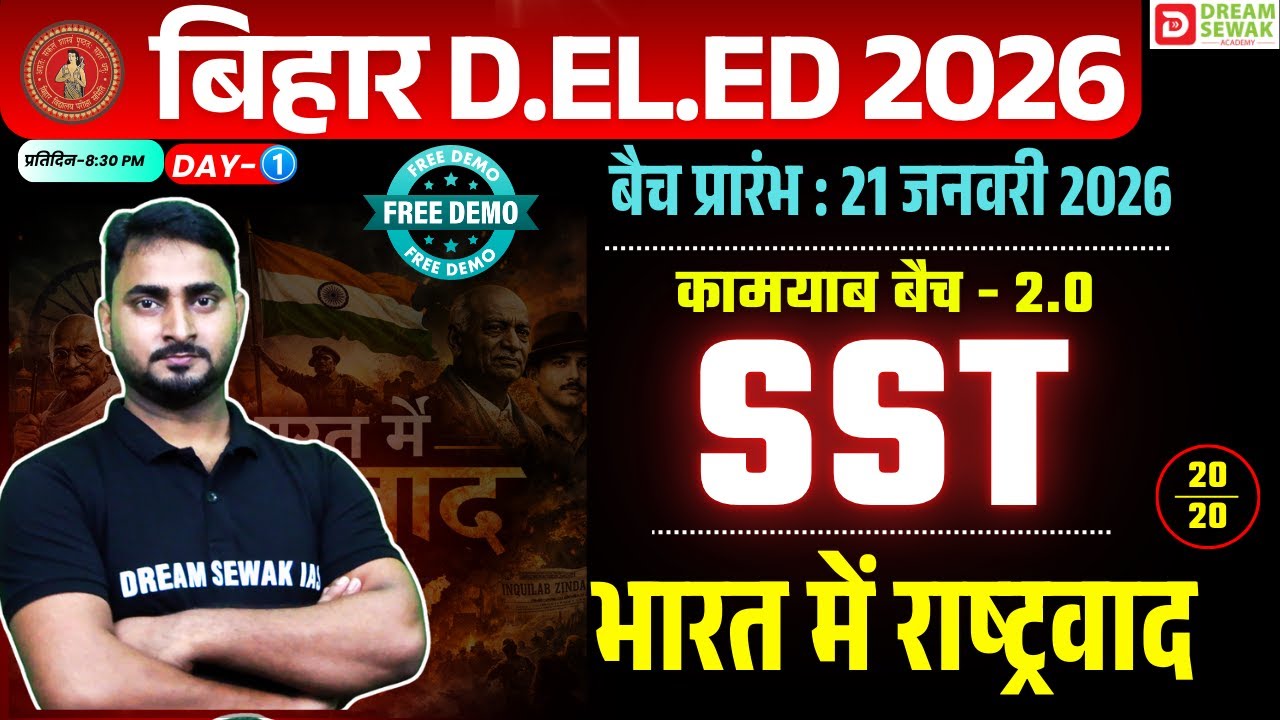 Bihar DElEd Exam 2026 | Social Science 20/20 | भारत  में राष्ट्रवाद | कामयाब बैच 2.0 Free Demo-1